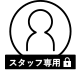 スタッフ用ボタン